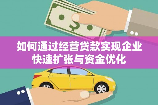 双溪如何通过经营贷款实现企业快速扩张与资金优化
