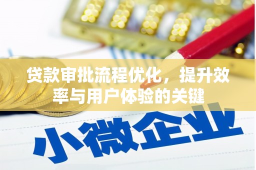 双溪贷款审批流程优化，提升效率与用户体验的关键