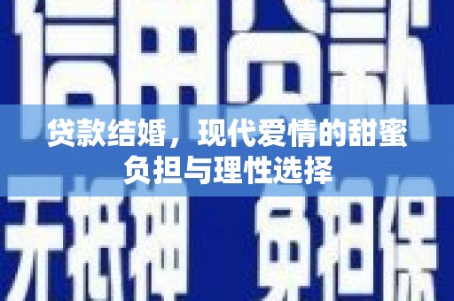 双溪贷款结婚，现代爱情的甜蜜负担与理性选择