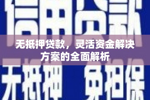 双溪无抵押贷款，灵活资金解决方案的全面解析