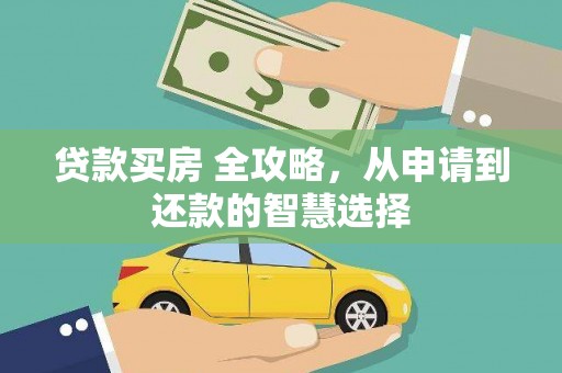 双溪贷款买房 全攻略，从申请到还款的智慧选择