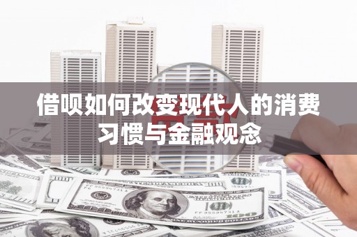 双溪借呗如何改变现代人的消费习惯与金融观念