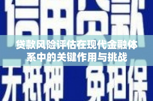双溪贷款风险评估在现代金融体系中的关键作用与挑战