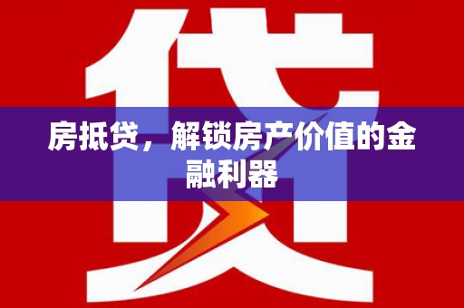 双溪房抵贷，解锁房产价值的金融利器