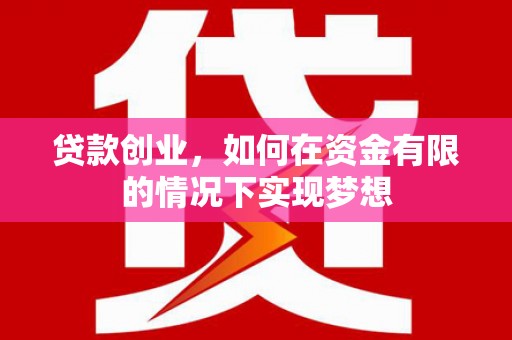 双溪贷款创业，如何在资金有限的情况下实现梦想