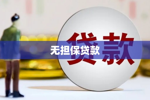 双溪无担保贷款