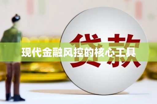 双溪现代金融风控的核心工具