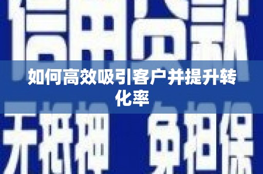 双溪如何高效吸引客户并提升转化率