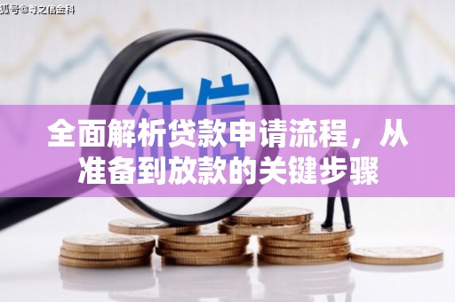 双溪全面解析贷款申请流程，从准备到放款的关键步骤