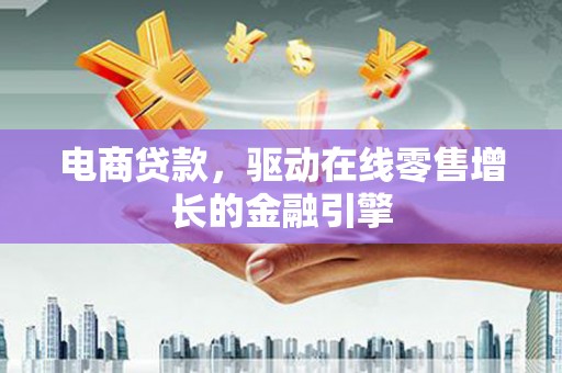 双溪电商贷款，驱动在线零售增长的金融引擎