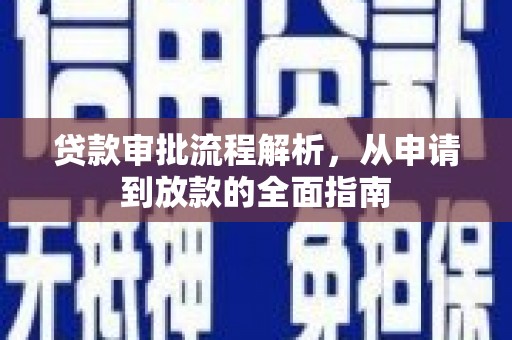 双溪贷款审批流程解析，从申请到放款的全面指南