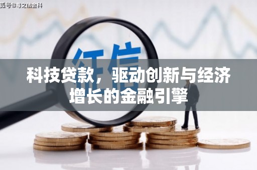 双溪科技贷款，驱动创新与经济增长的金融引擎