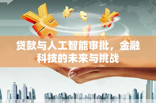 双溪贷款与人工智能审批，金融科技的未来与挑战