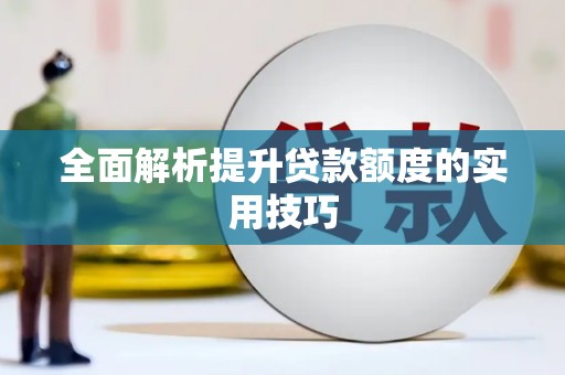 双溪全面解析提升贷款额度的实用技巧