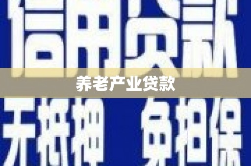 双溪养老产业贷款
