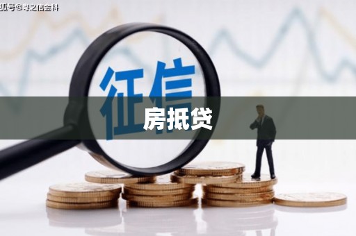 双溪房抵贷