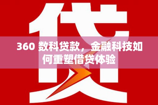 双溪360 数科贷款，金融科技如何重塑借贷体验