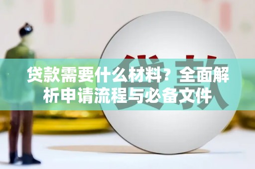 双溪贷款需要什么材料？全面解析申请流程与必备文件