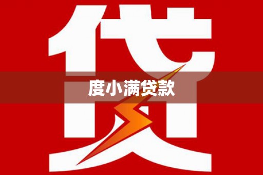 双溪度小满贷款
