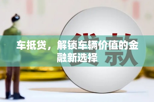 双溪车抵贷，解锁车辆价值的金融新选择