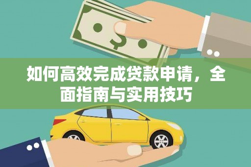 双溪如何高效完成贷款申请，全面指南与实用技巧