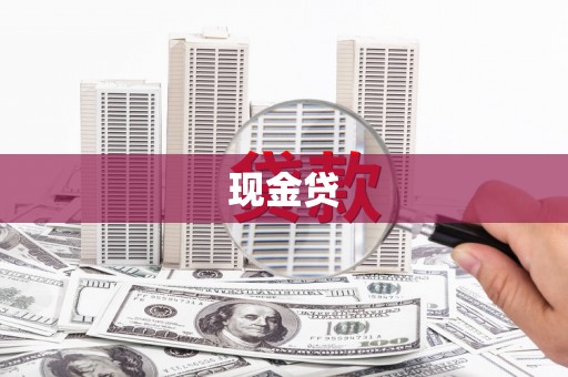 双溪现金贷