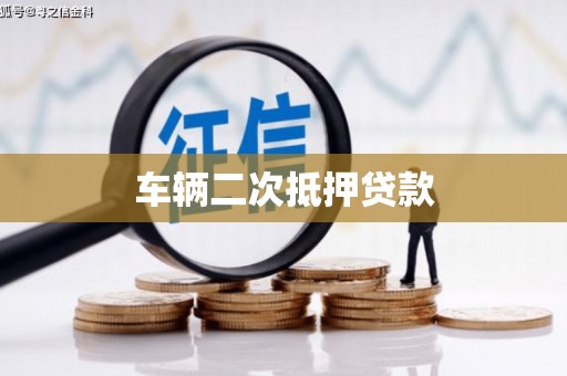 双溪车辆二次抵押贷款