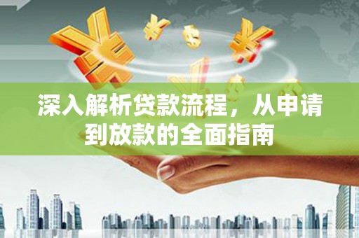 双溪深入解析贷款流程，从申请到放款的全面指南
