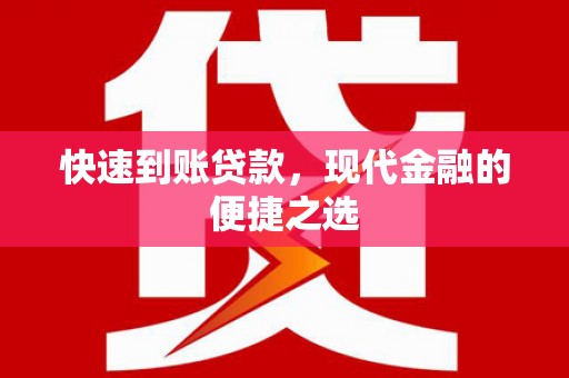 双溪快速到账贷款，现代金融的便捷之选