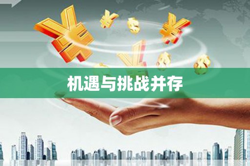双溪机遇与挑战并存