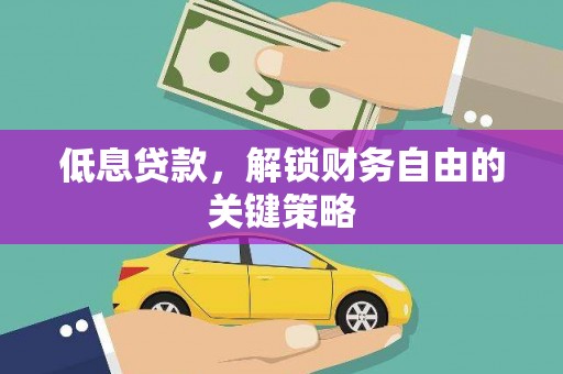 双溪低息贷款，解锁财务自由的关键策略