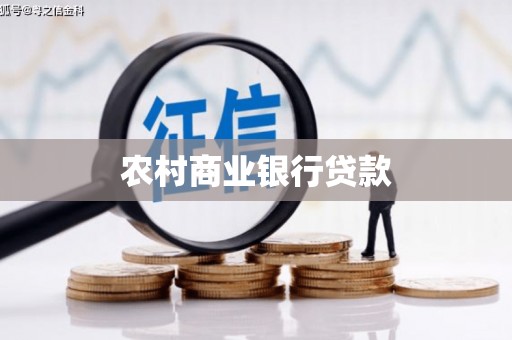 双溪农村商业银行贷款