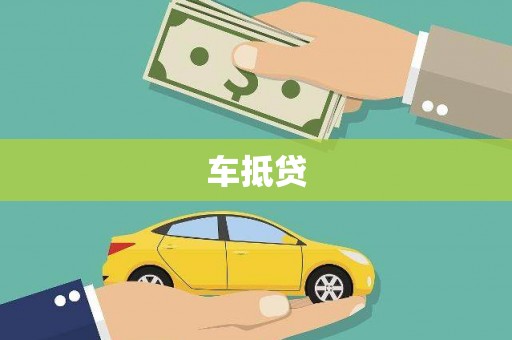 双溪车抵贷