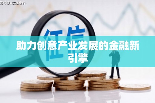 双溪助力创意产业发展的金融新引擎