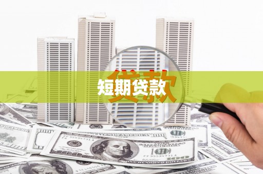 双溪短期贷款