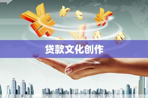 双溪贷款文化创作