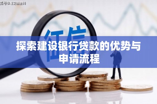 双溪探索建设银行贷款的优势与申请流程