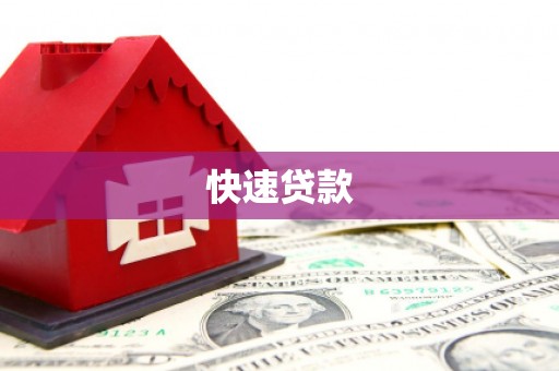 双溪快速贷款