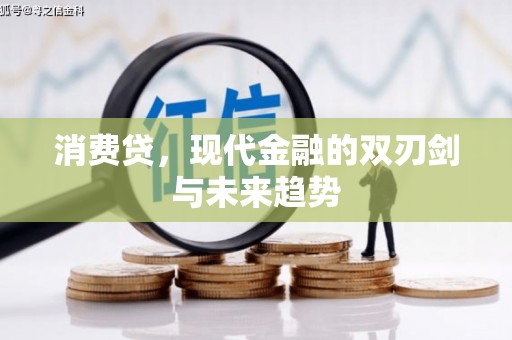 双溪消费贷，现代金融的双刃剑与未来趋势