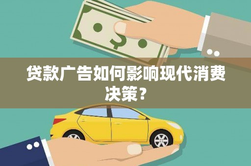 双溪贷款广告如何影响现代消费决策？