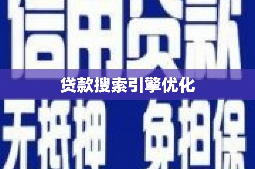 双溪贷款搜索引擎优化