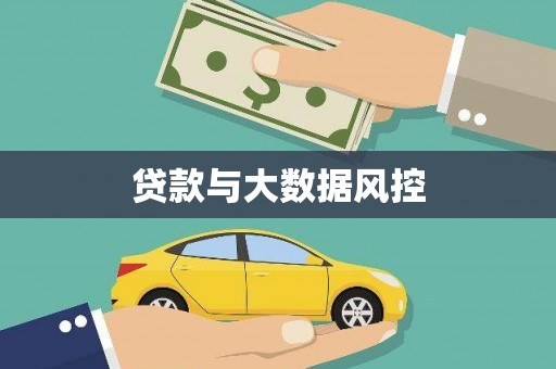 双溪贷款与大数据风控