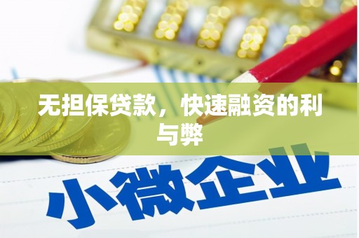 双溪无担保贷款，快速融资的利与弊