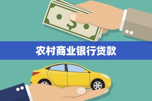 双溪农村商业银行贷款