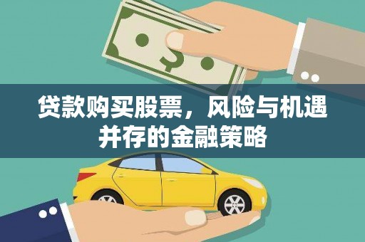 双溪贷款购买股票，风险与机遇并存的金融策略