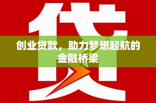 双溪创业贷款，助力梦想起航的金融桥梁