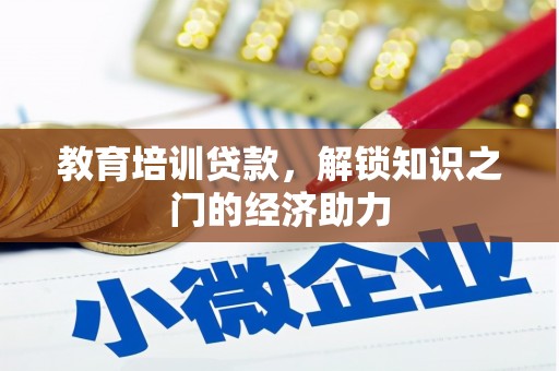双溪教育培训贷款，解锁知识之门的经济助力