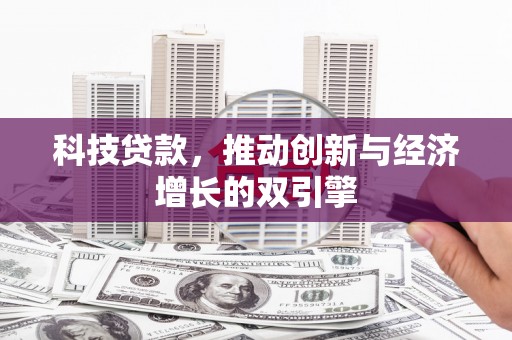 双溪科技贷款，推动创新与经济增长的双引擎