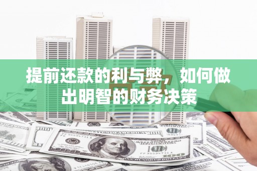 双溪提前还款的利与弊，如何做出明智的财务决策
