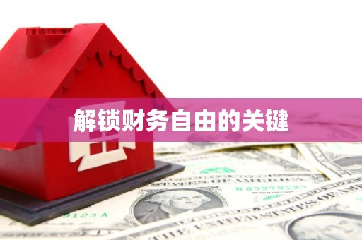 双溪解锁财务自由的关键